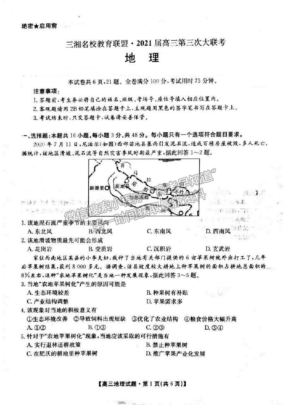 2021三湘名校教育聯(lián)盟第三次大聯(lián)考地理試題及參考答案