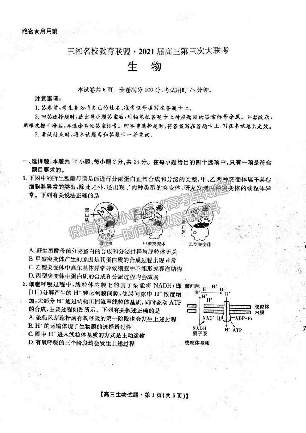 2021三湘名校教育聯(lián)盟第三次大聯(lián)考生物試題及參考答案