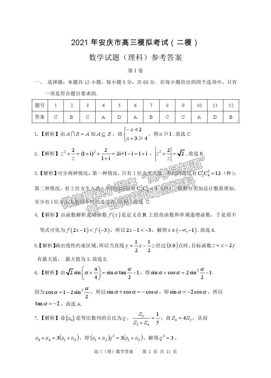 2021安慶二模理科數(shù)學(xué)試題及參考答案