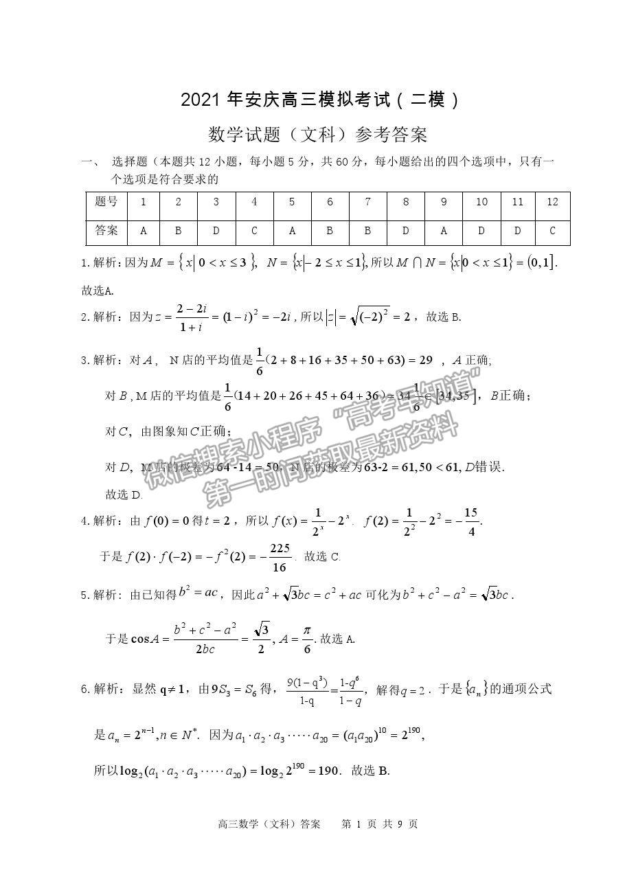 2021安慶二模文科數(shù)學(xué)試題及參考答案