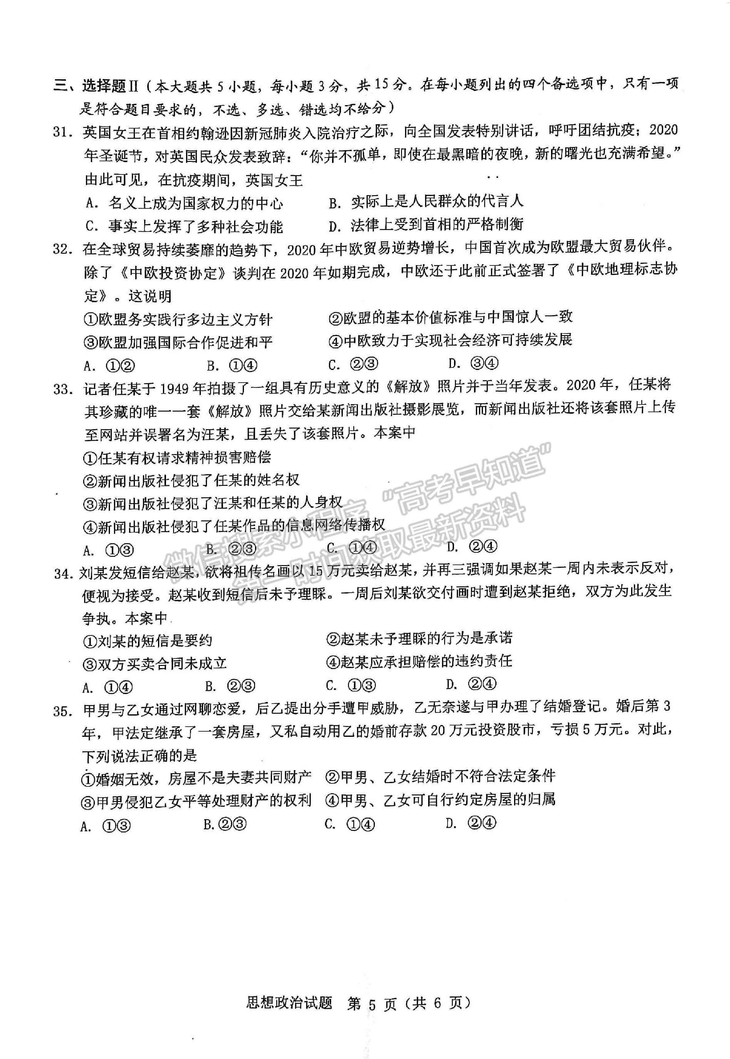 2021溫州二模3月高考適應(yīng)性測試政治試題及參考答案