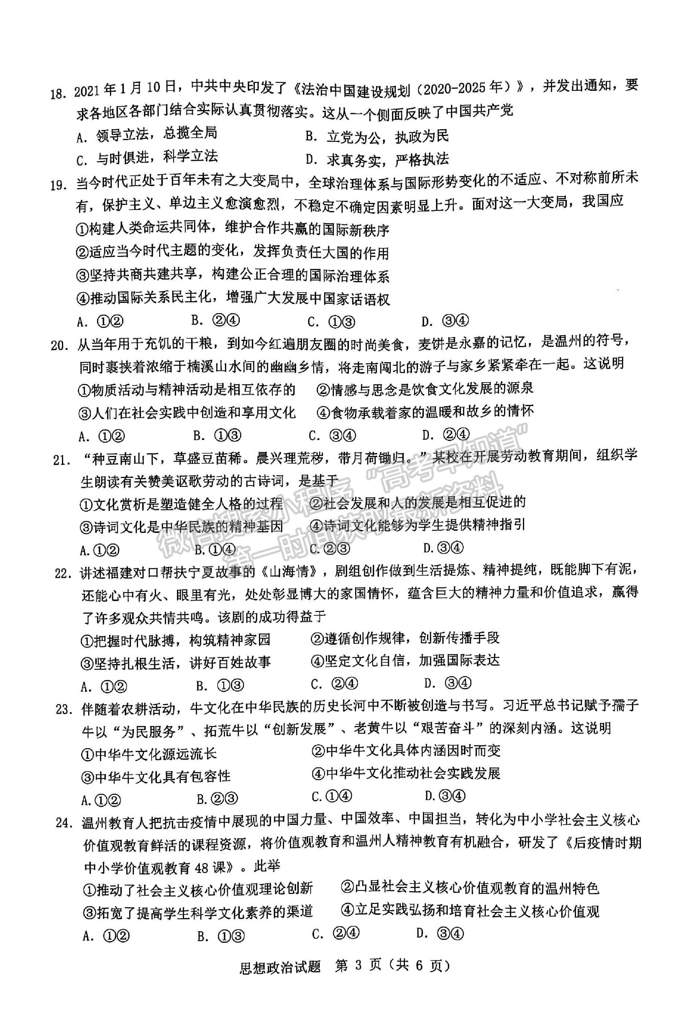 2021溫州二模3月高考適應(yīng)性測試政治試題及參考答案