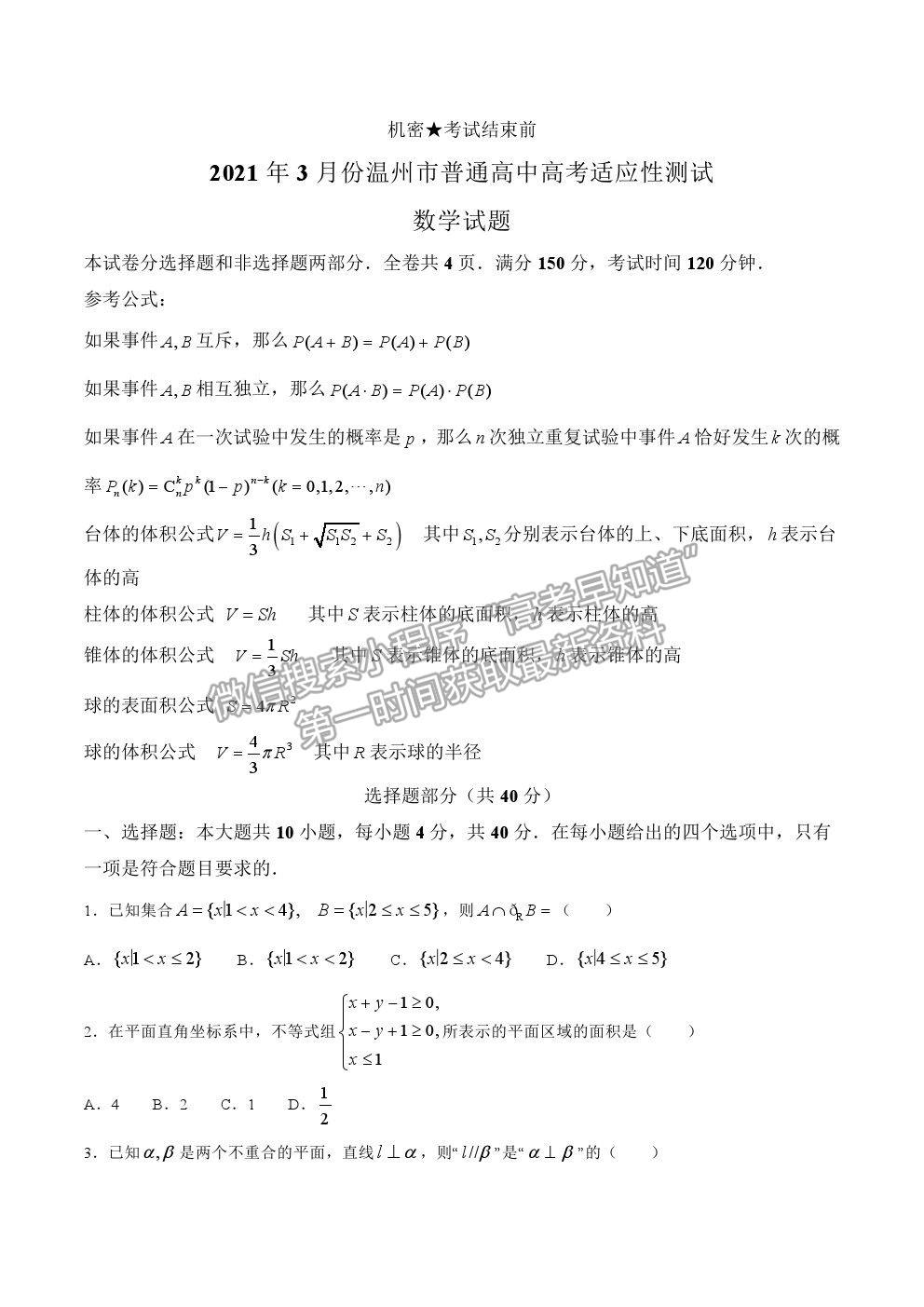 2021溫州二模3月高考適應性測試數(shù)學試題