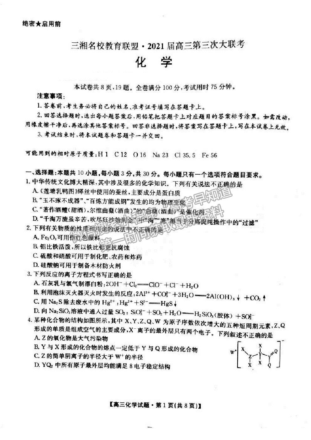 2021三湘名校教育聯(lián)盟第三次大聯(lián)考化學(xué)試題及參考答案