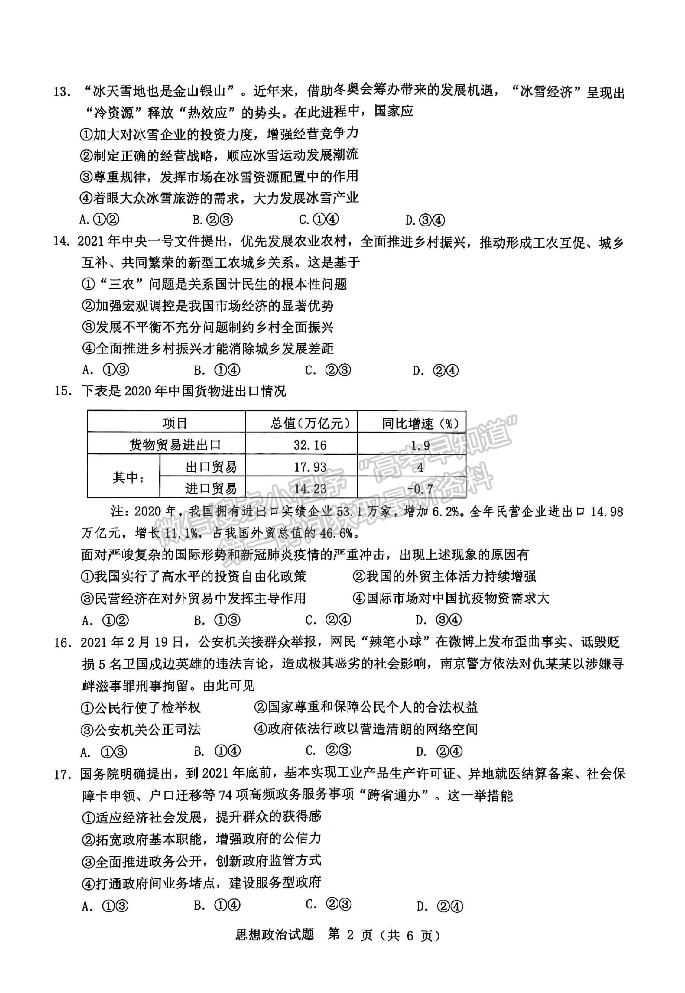 2021溫州二模3月高考適應(yīng)性測(cè)試政治試題及參考答案