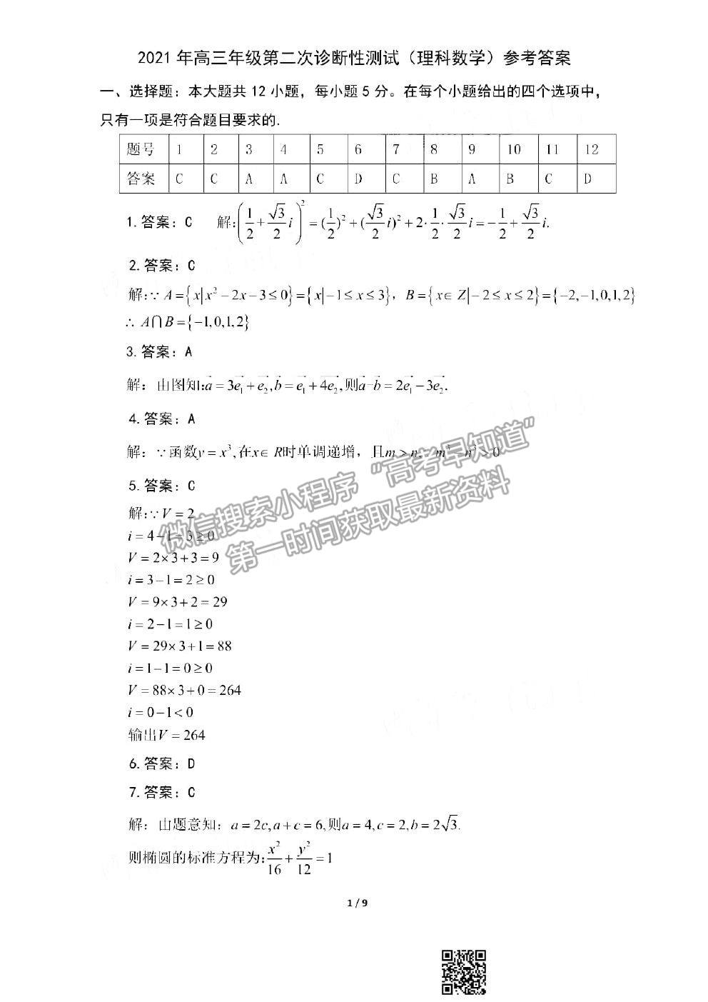 2021烏魯木齊二模理科數(shù)學(xué)試題及參考答案