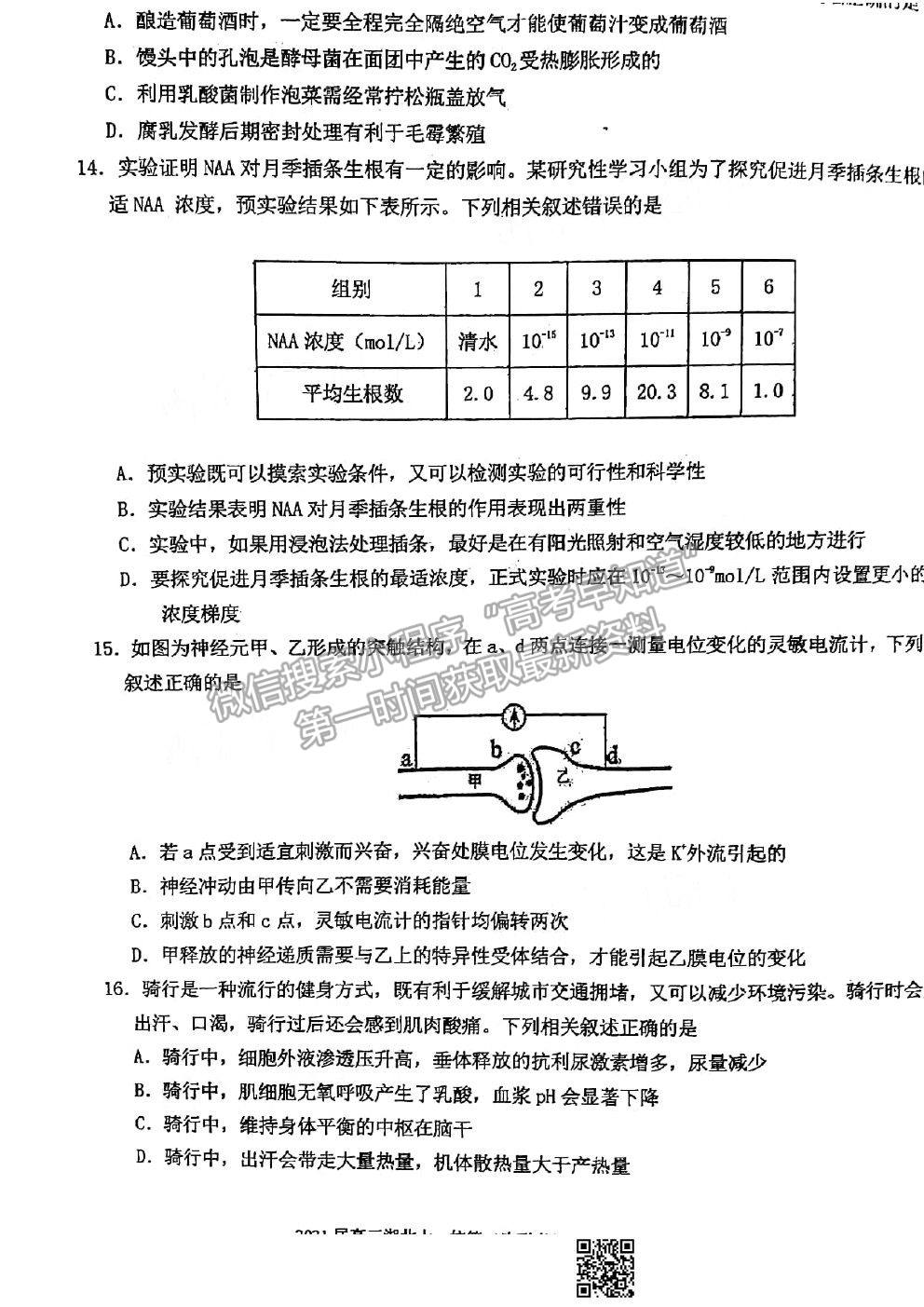 2021湖北十一校高三第二次聯考生物試題及參考答案