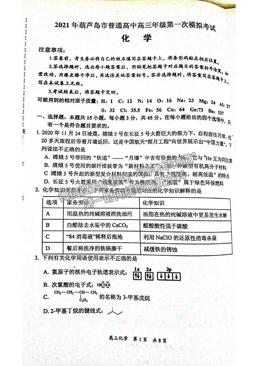 2021葫蘆島一模化學(xué)試卷及答案