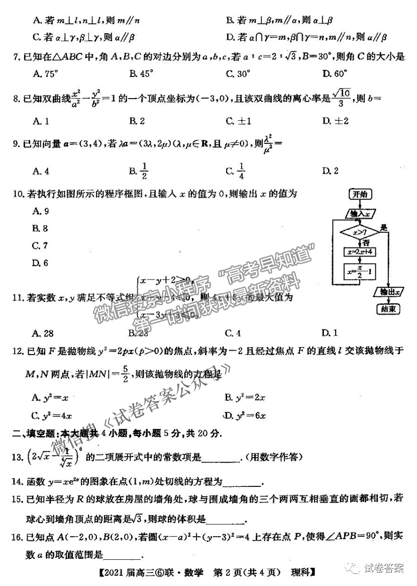 2021百校大聯(lián)考高三第六次聯(lián)考理科數(shù)學(xué)試卷及答案