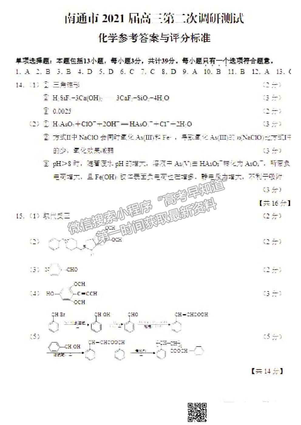 2021泰州南通二?；瘜W(xué)試題及參考答案