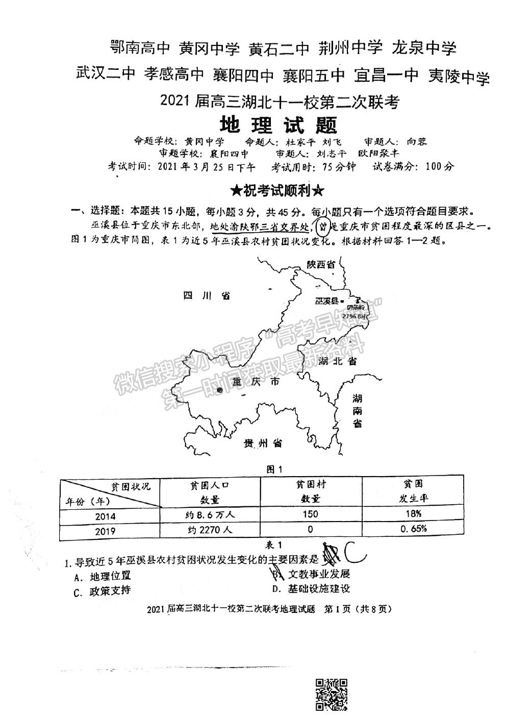 2021湖北十一校高三第二次聯(lián)考地理試題及參考答案