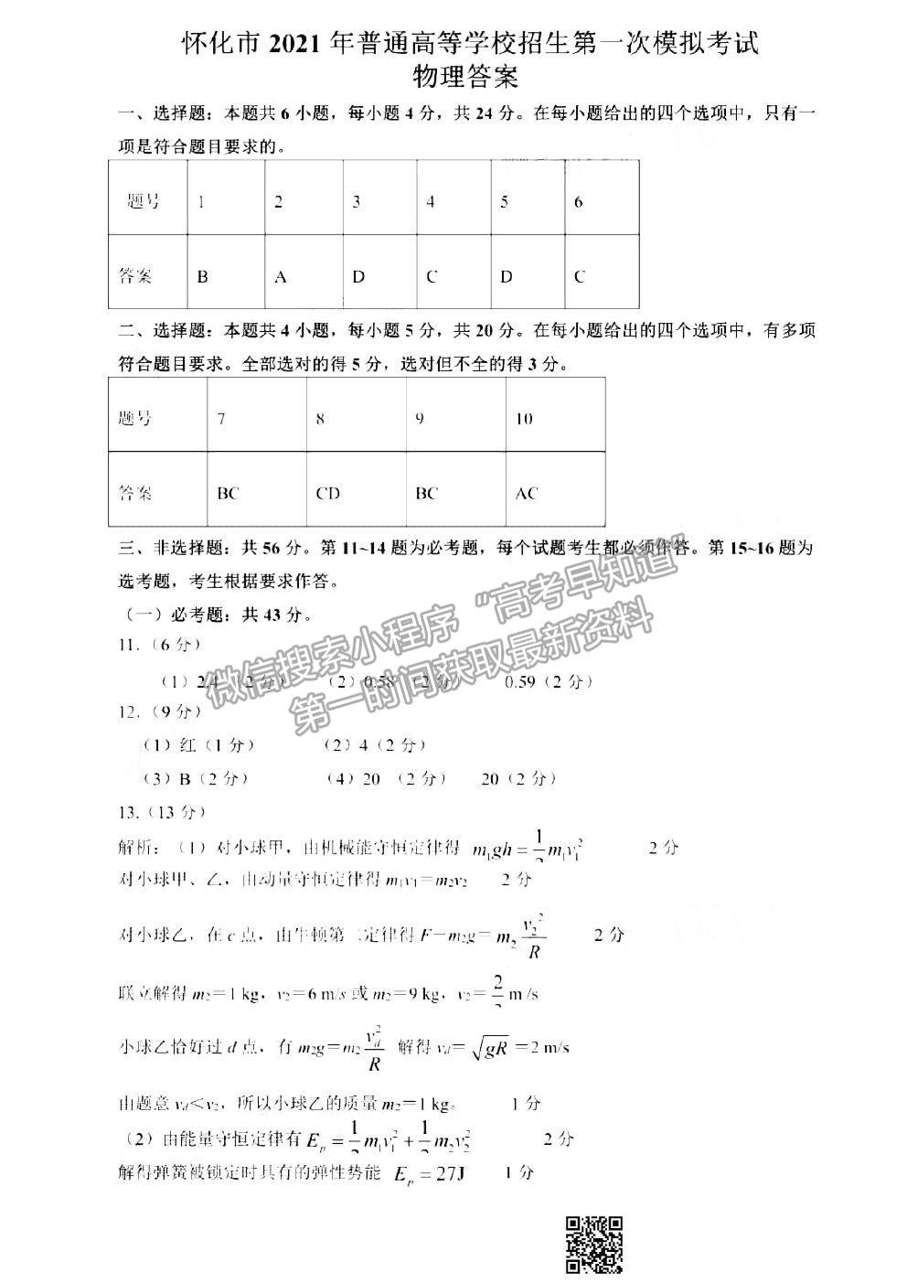 2021懷化一模物理試卷及答案