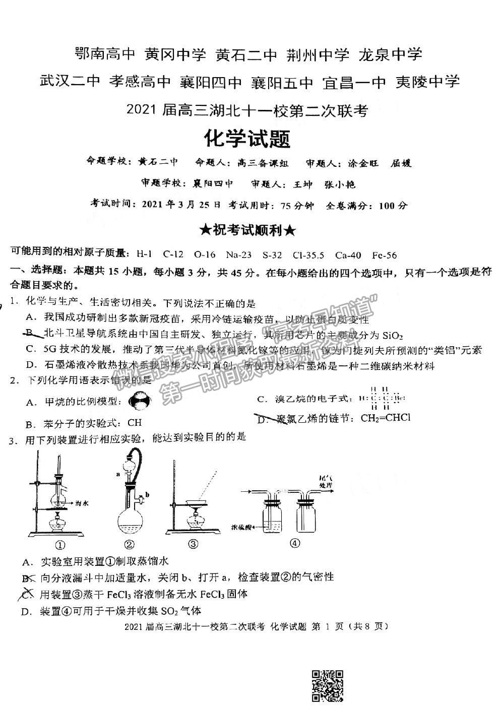 2021湖北十一校高三第二次聯(lián)考化學(xué)試題及參考答案