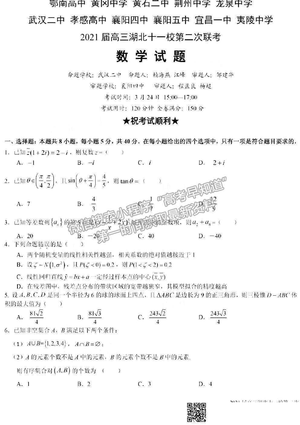 2021湖北十一校高三第二次聯(lián)考數(shù)學(xué)試題及參考答案