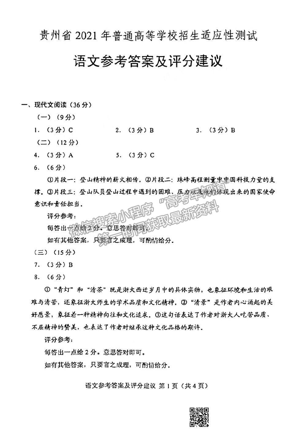 2021貴州省統(tǒng)測(cè)語文試卷及答案