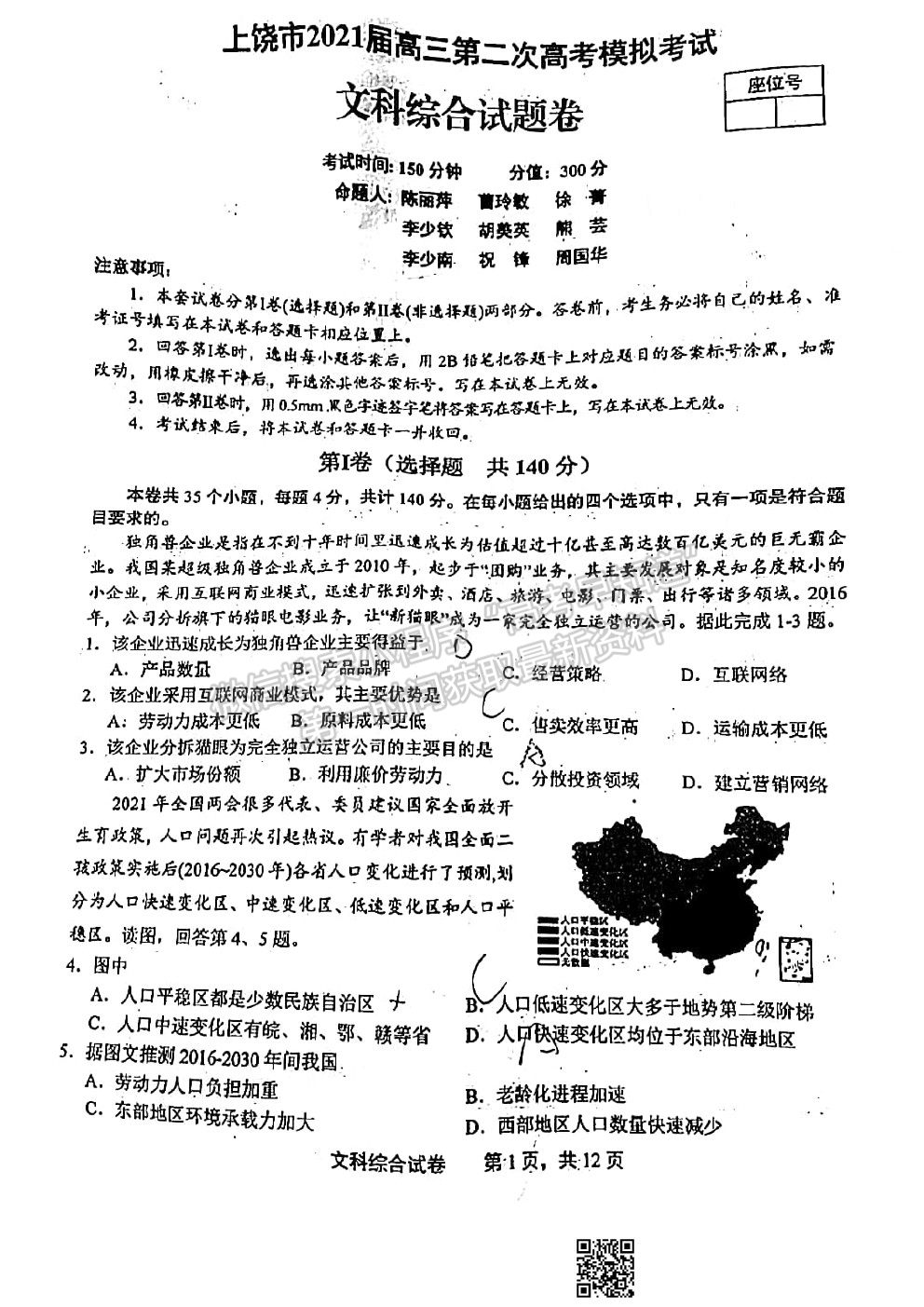 2021上饒二模文科綜合試題及參考答案