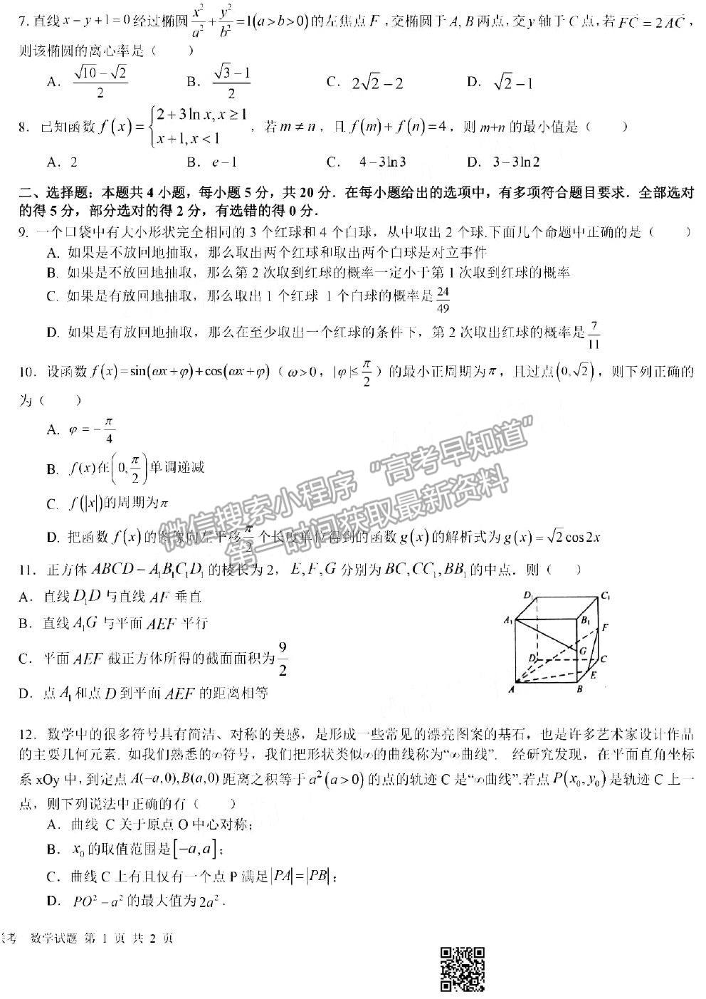 2021湖北十一校高三第二次聯(lián)考數(shù)學試題及參考答案