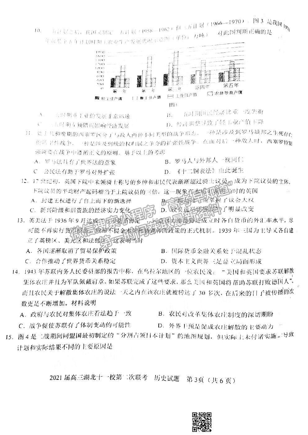 2021湖北十一校高三第二次聯(lián)考?xì)v史試題及參考答案