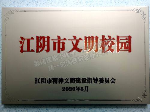 江阴职业技术学院喜获“江阴市文明校园”荣誉称号