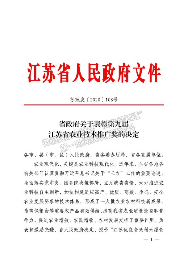江苏农林职业技术学院在第九届江苏省农业技术推广奖中取得佳绩