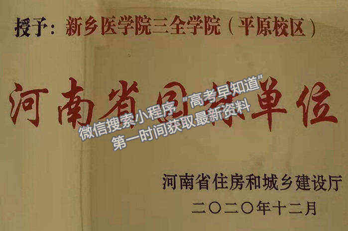 新乡医学院三全学院平原校区荣获河南省“省级园林单位”荣誉称号