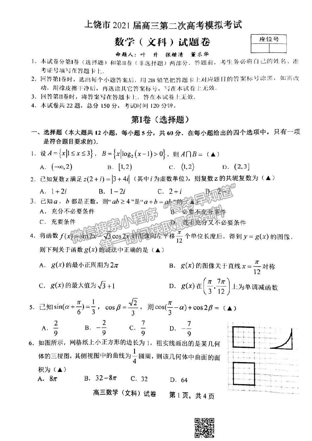 2021上饒二模文科數(shù)學試題及參考答案