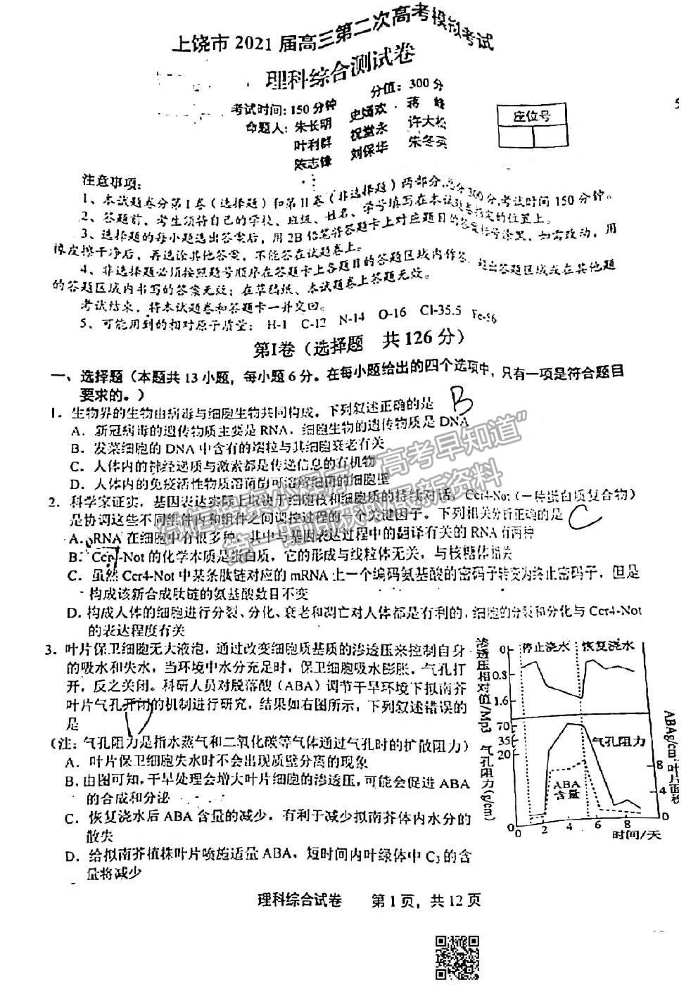 2021上饒二模理科綜合試題及參考答案