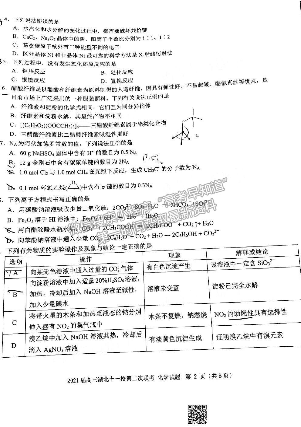 2021湖北十一校高三第二次聯(lián)考化學試題及參考答案