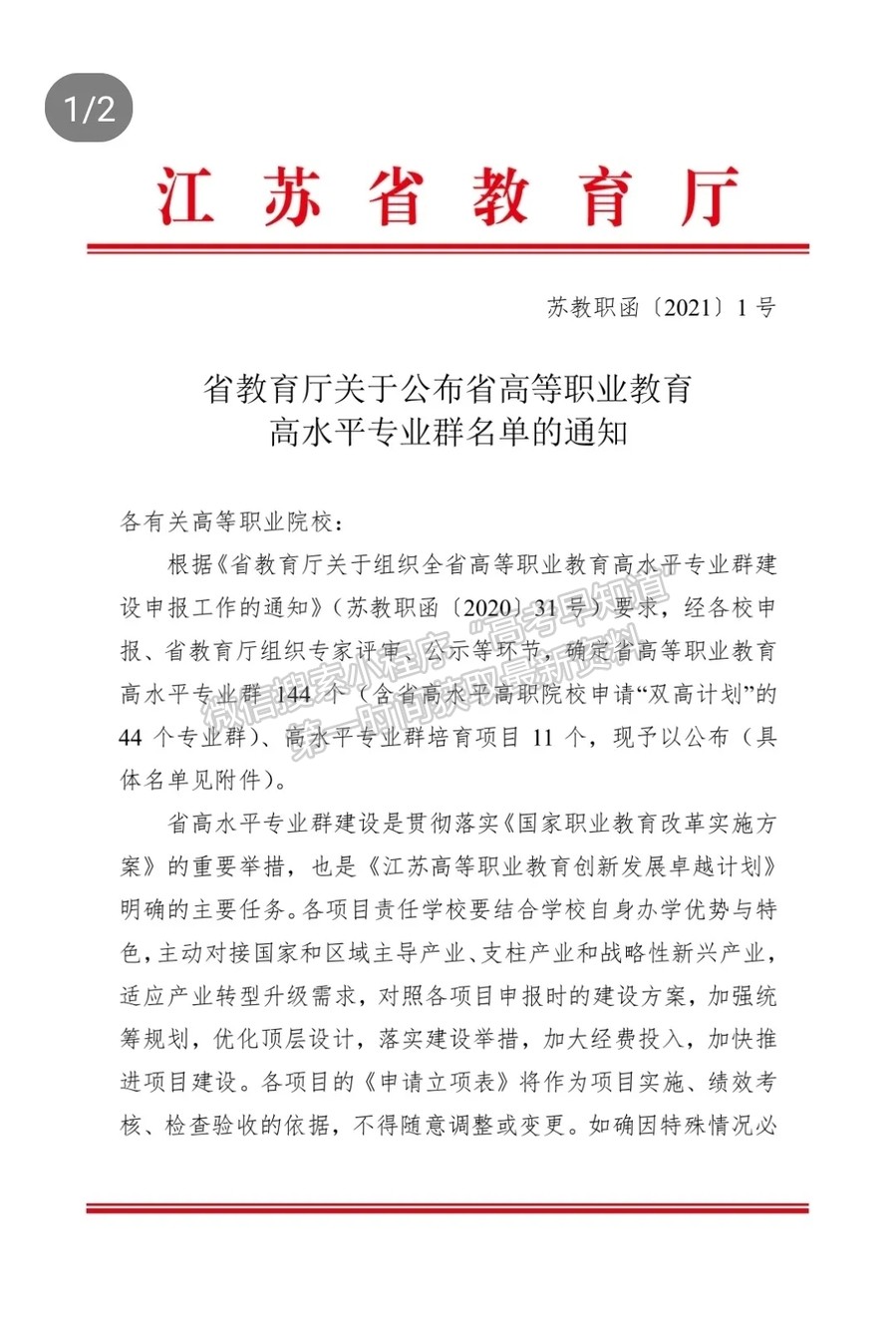 江苏食品药品职业技术学院入选江苏省高等职业教育高水平专业群建设单位