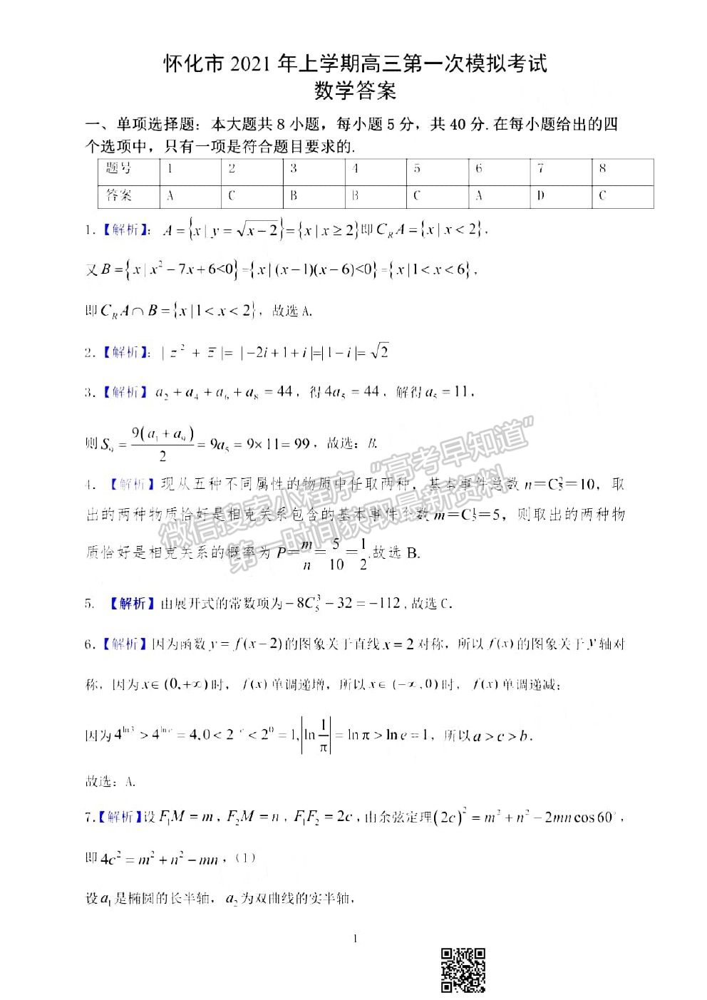 2021懷化一模數(shù)學(xué)試卷及答案