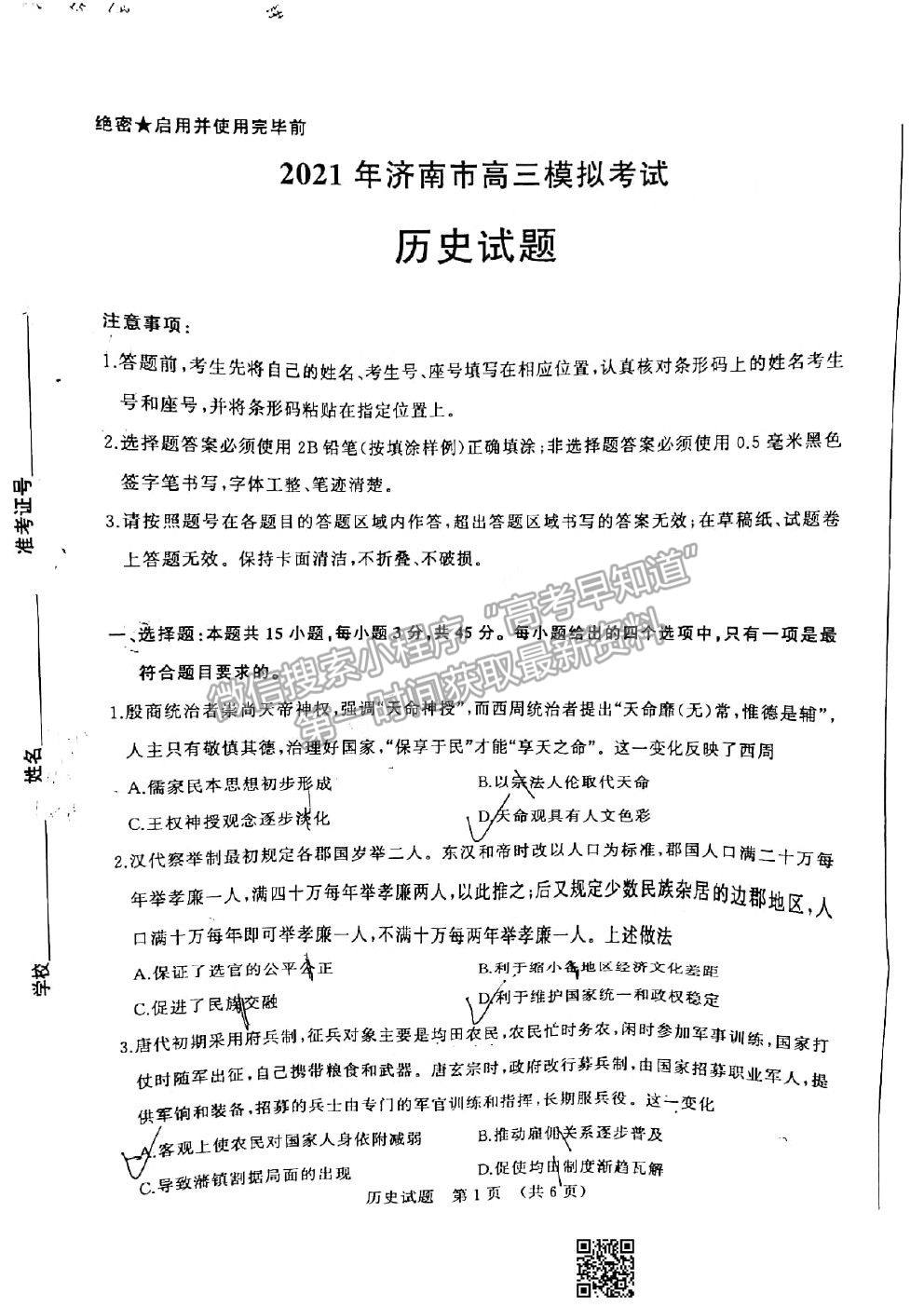 2021濟南一模歷史試題及參考答案