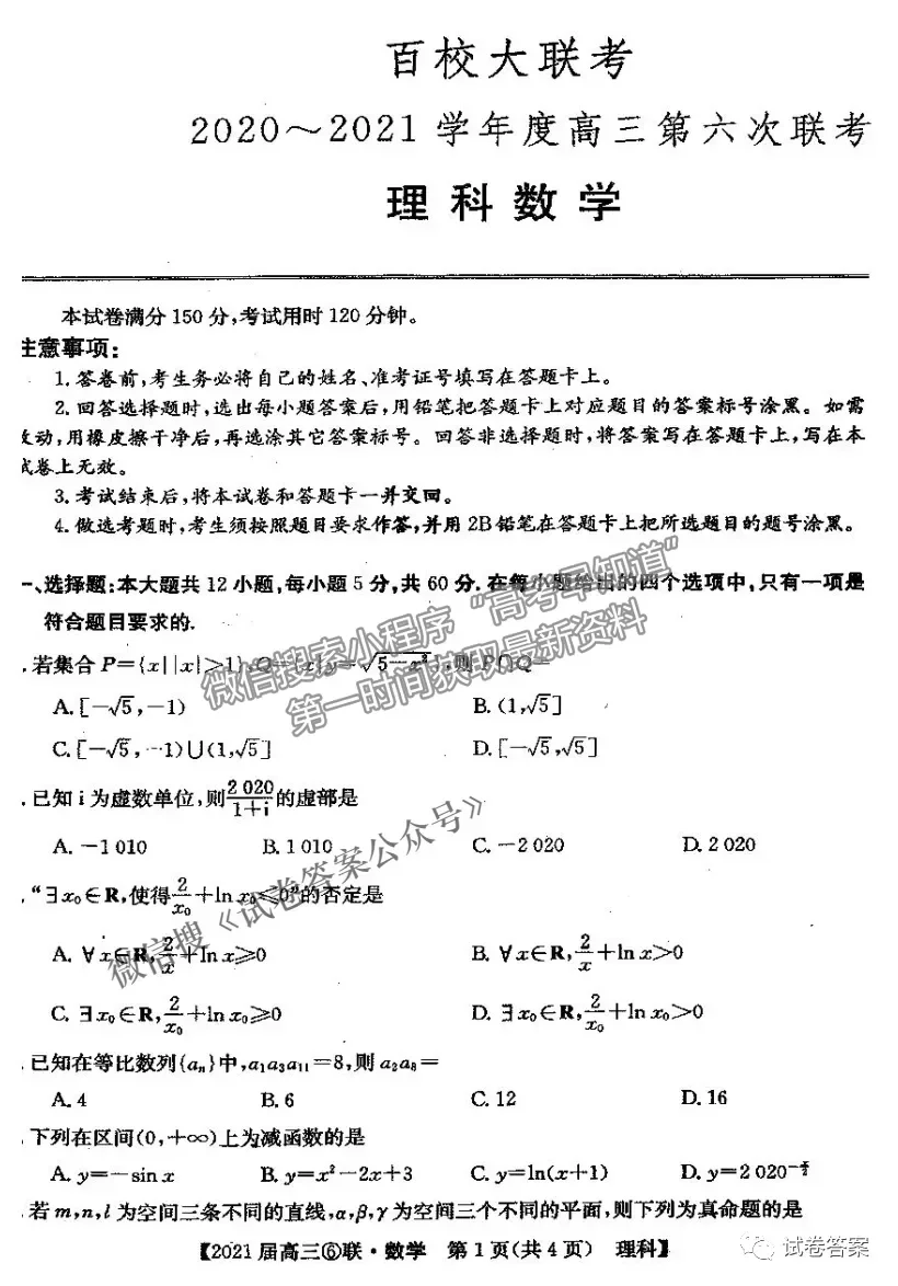 2021百校大聯(lián)考高三第六次聯(lián)考理科數(shù)學(xué)試卷及答案