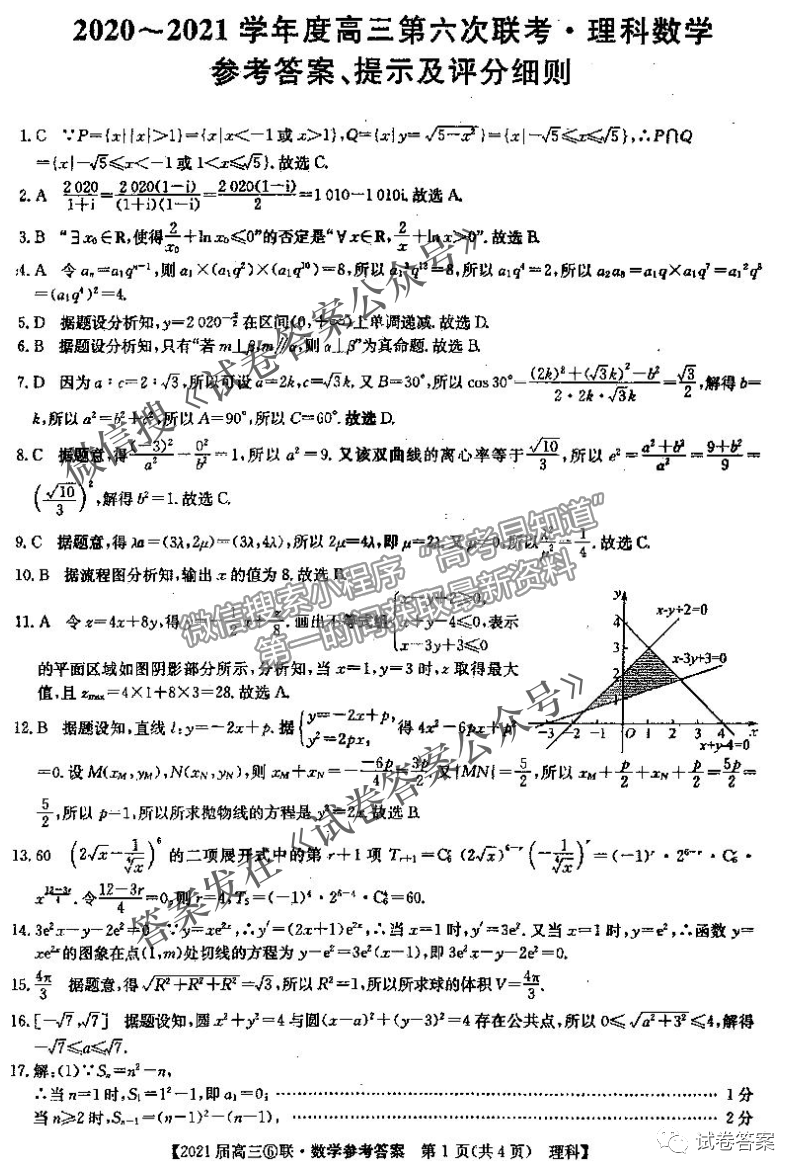 2021百校大聯(lián)考高三第六次聯(lián)考理科數(shù)學(xué)試卷及答案