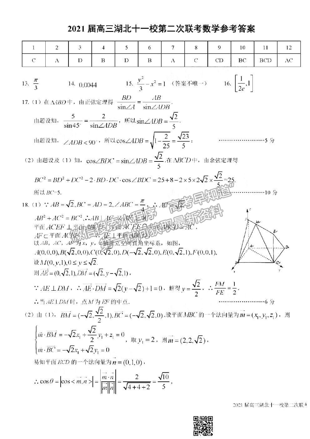 2021湖北十一校高三第二次聯(lián)考數(shù)學(xué)試題及參考答案