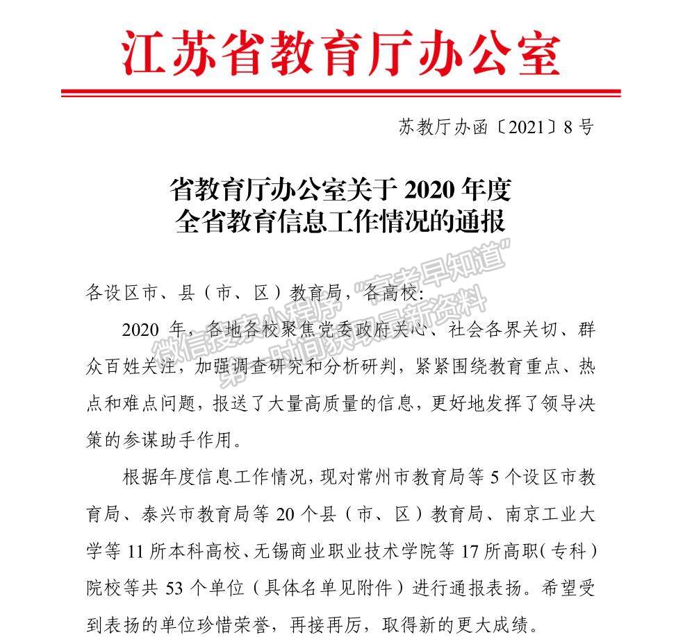 江苏农林职业技术学院教育信息工作获省教育厅表彰