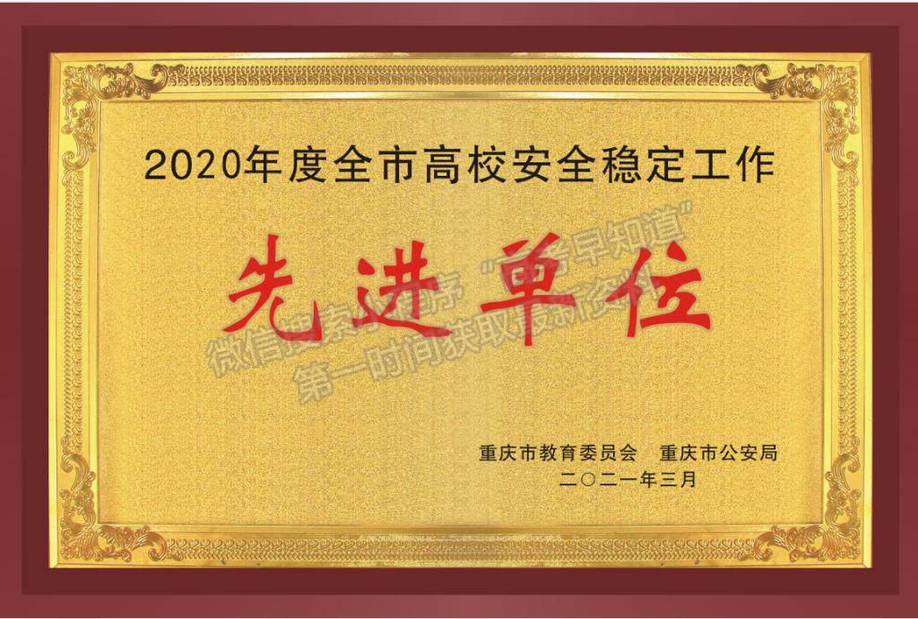 重庆科技学院荣获2020年度全市高校安全稳定工作先进单位称号