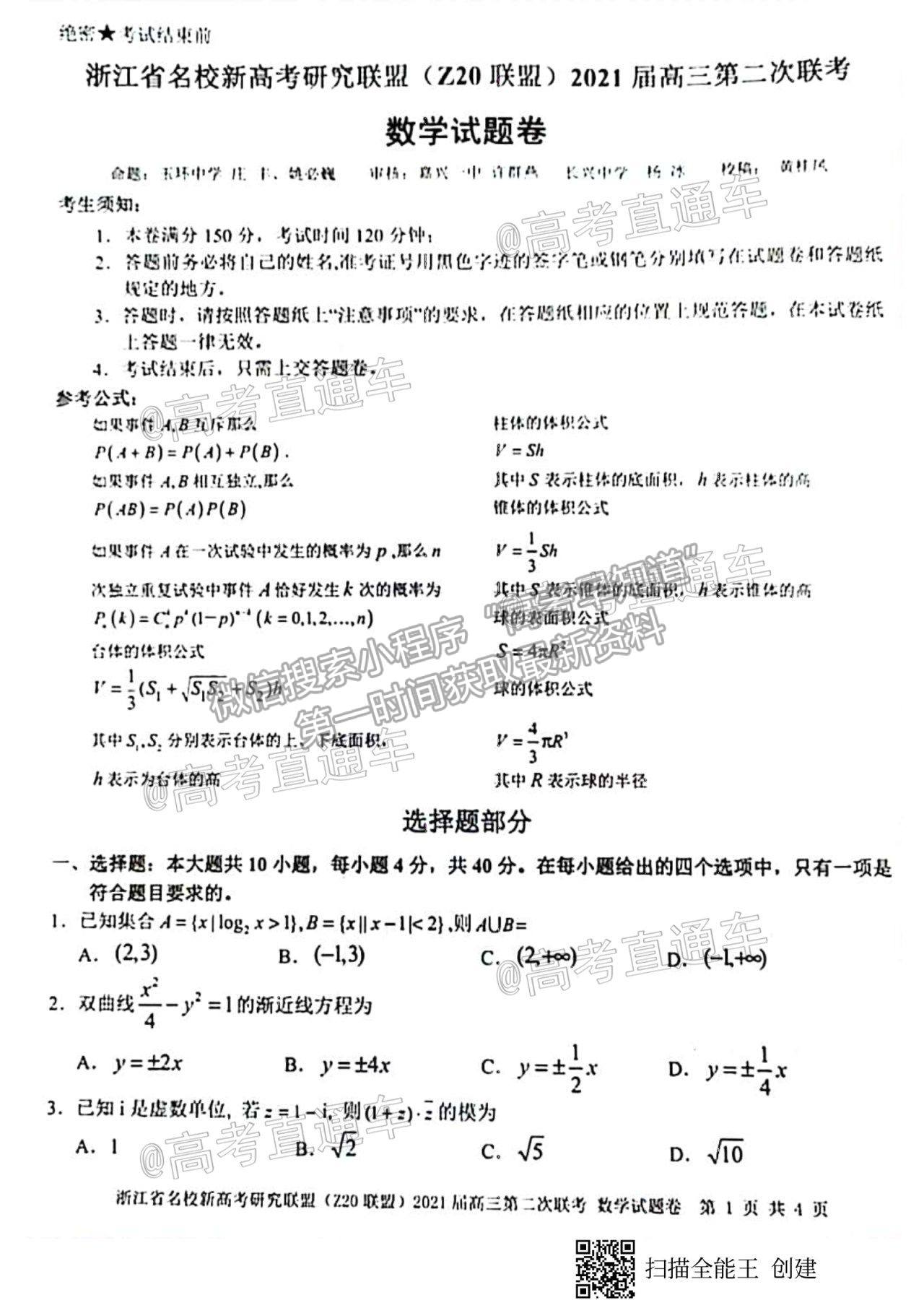 2021浙江名校Z20聯(lián)盟高三第二次聯(lián)考數(shù)學(xué)試題及參考答案