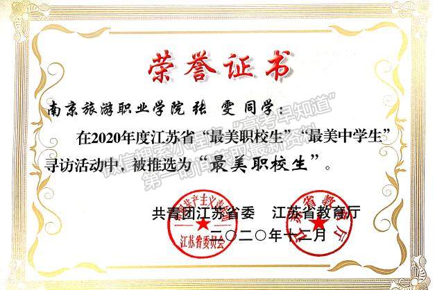 南京旅游职业学院首次两位学生获江苏省“最美职校生”荣誉称号