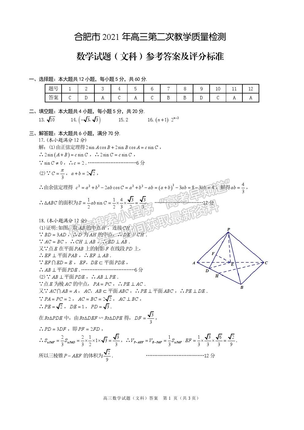 2021合肥二模文科數(shù)學試卷及答案