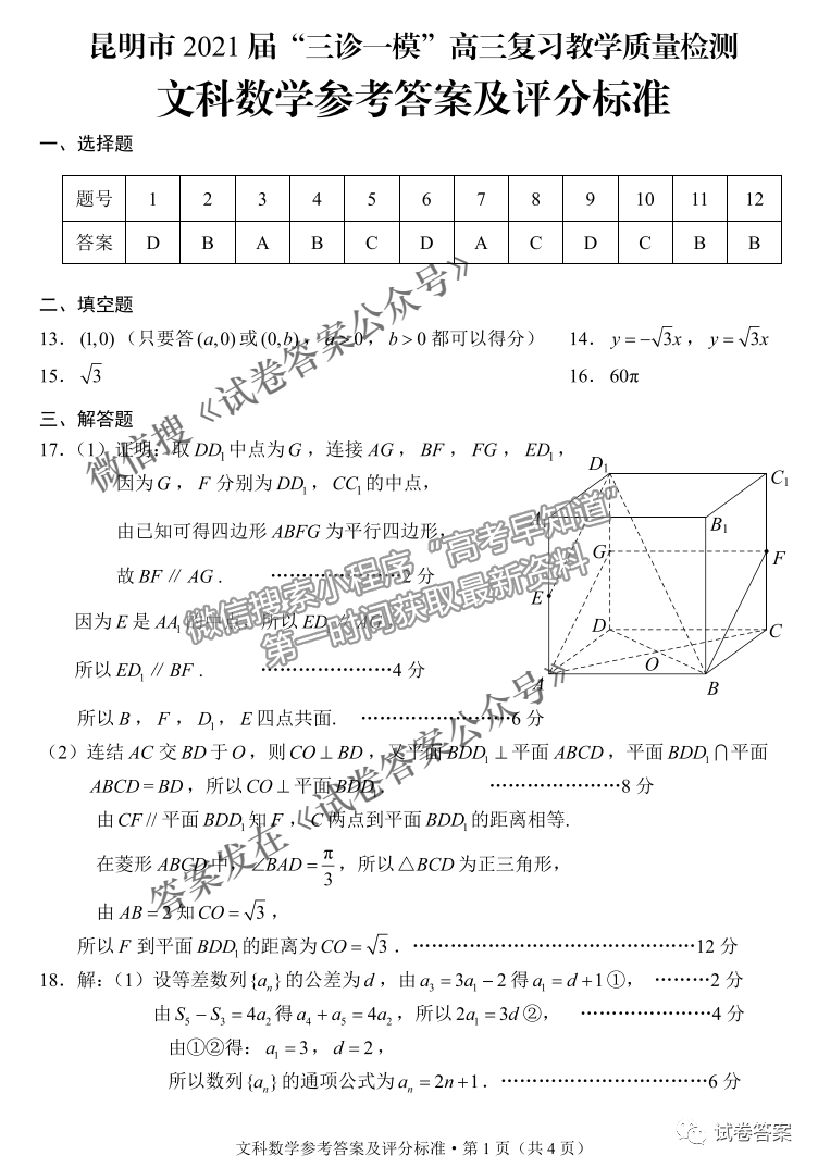 2021昆明二統(tǒng)文科數(shù)學(xué)試題及參考答案