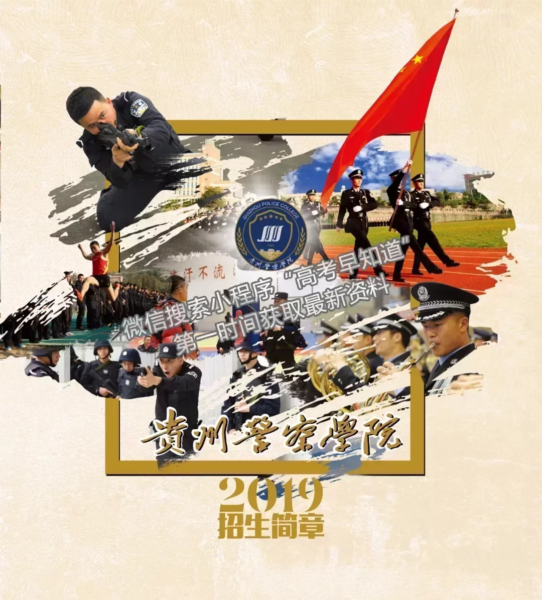  貴州警察學(xué)院2019年招生簡(jiǎn)章