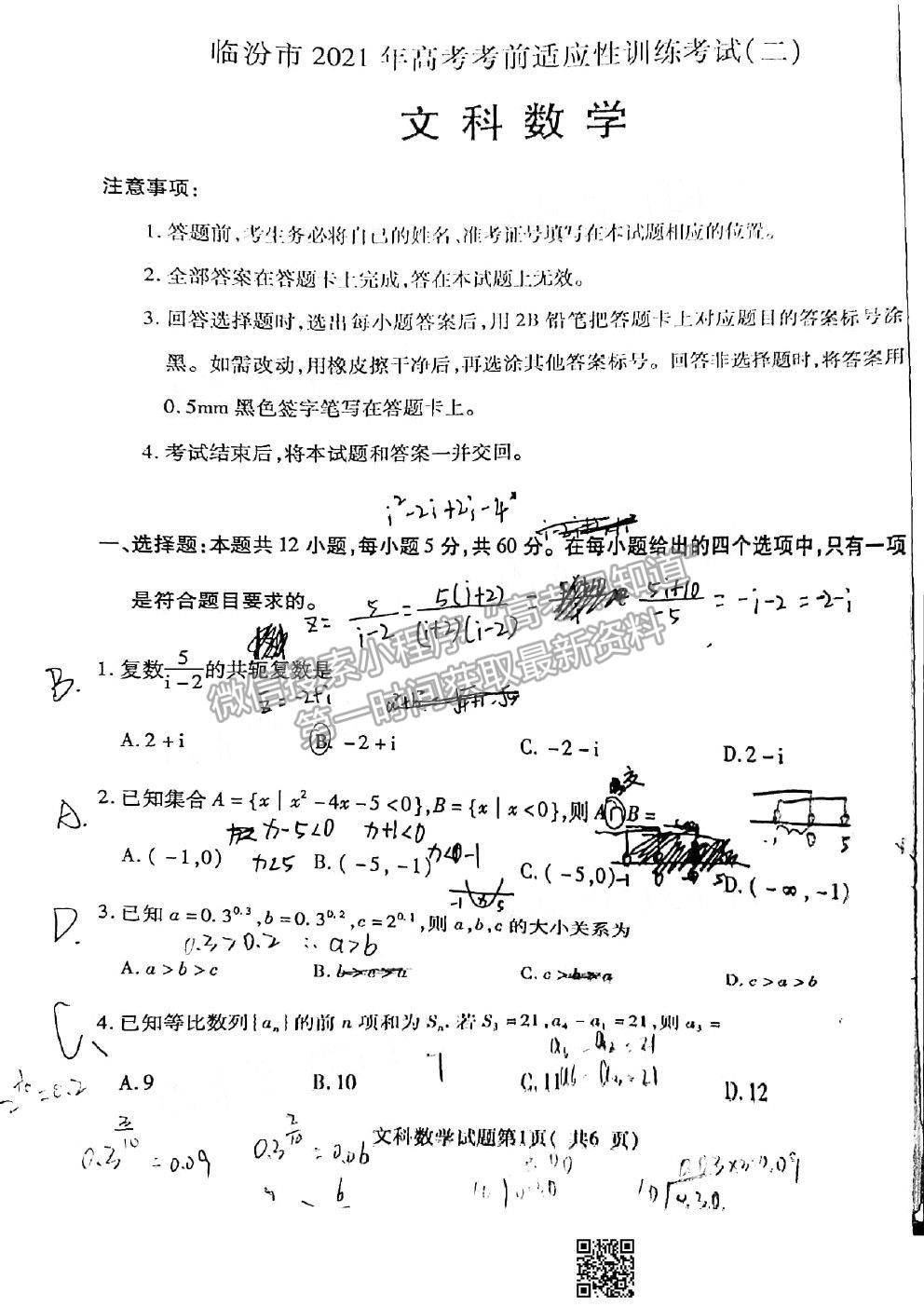 2021臨汾二模文科數(shù)學(xué)試卷及答案