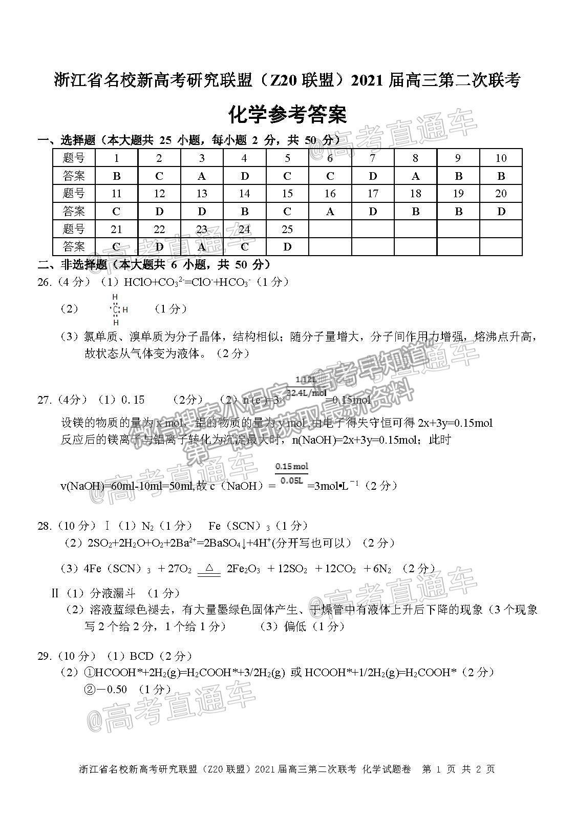 2021浙江名校Z20聯盟高三第二次聯考化學試題及參考答案