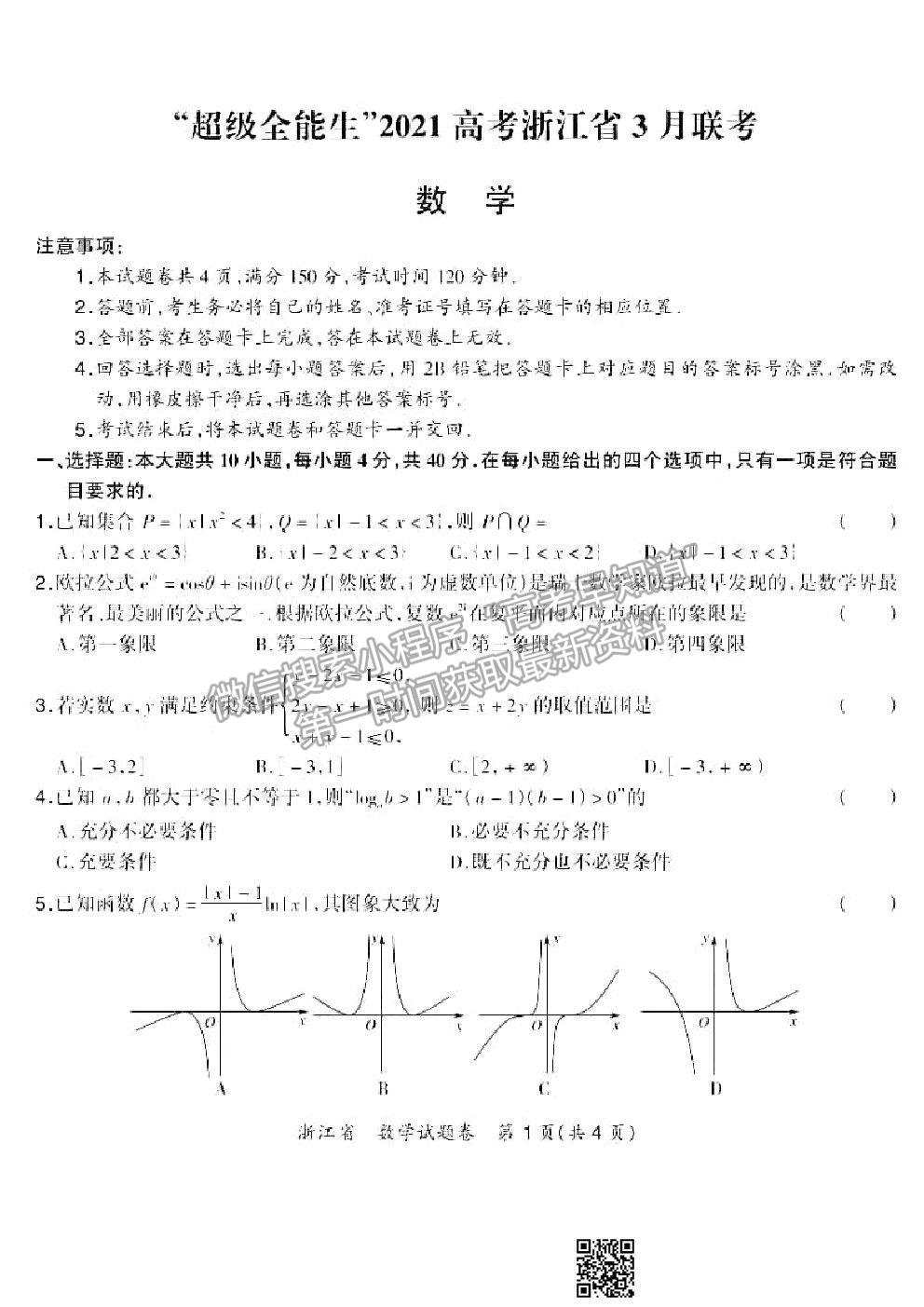 2021超級全能生浙江高三3月聯(lián)考數(shù)學(xué)試題及參考答案