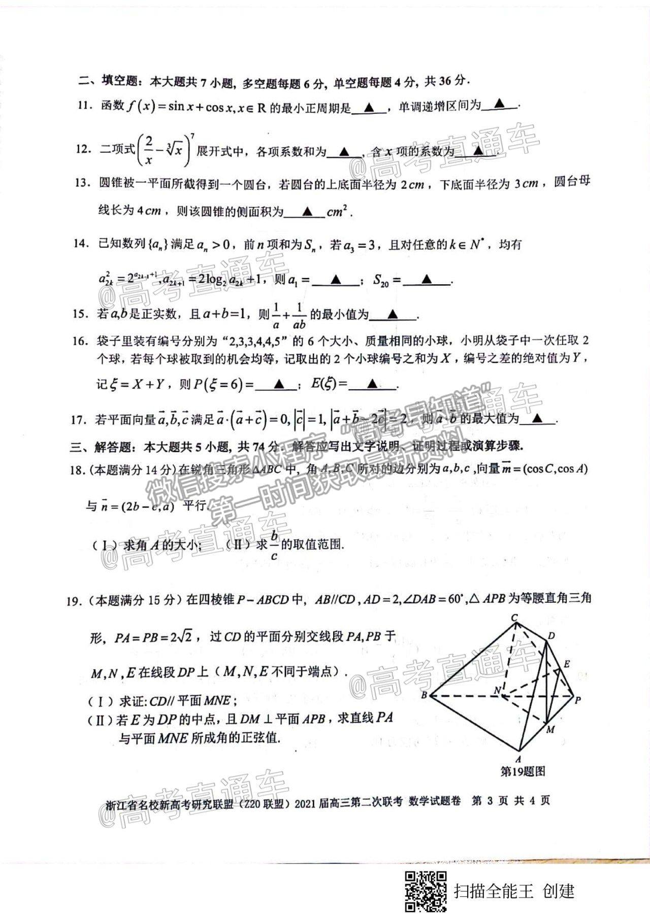 2021浙江名校Z20聯(lián)盟高三第二次聯(lián)考數(shù)學試題及參考答案