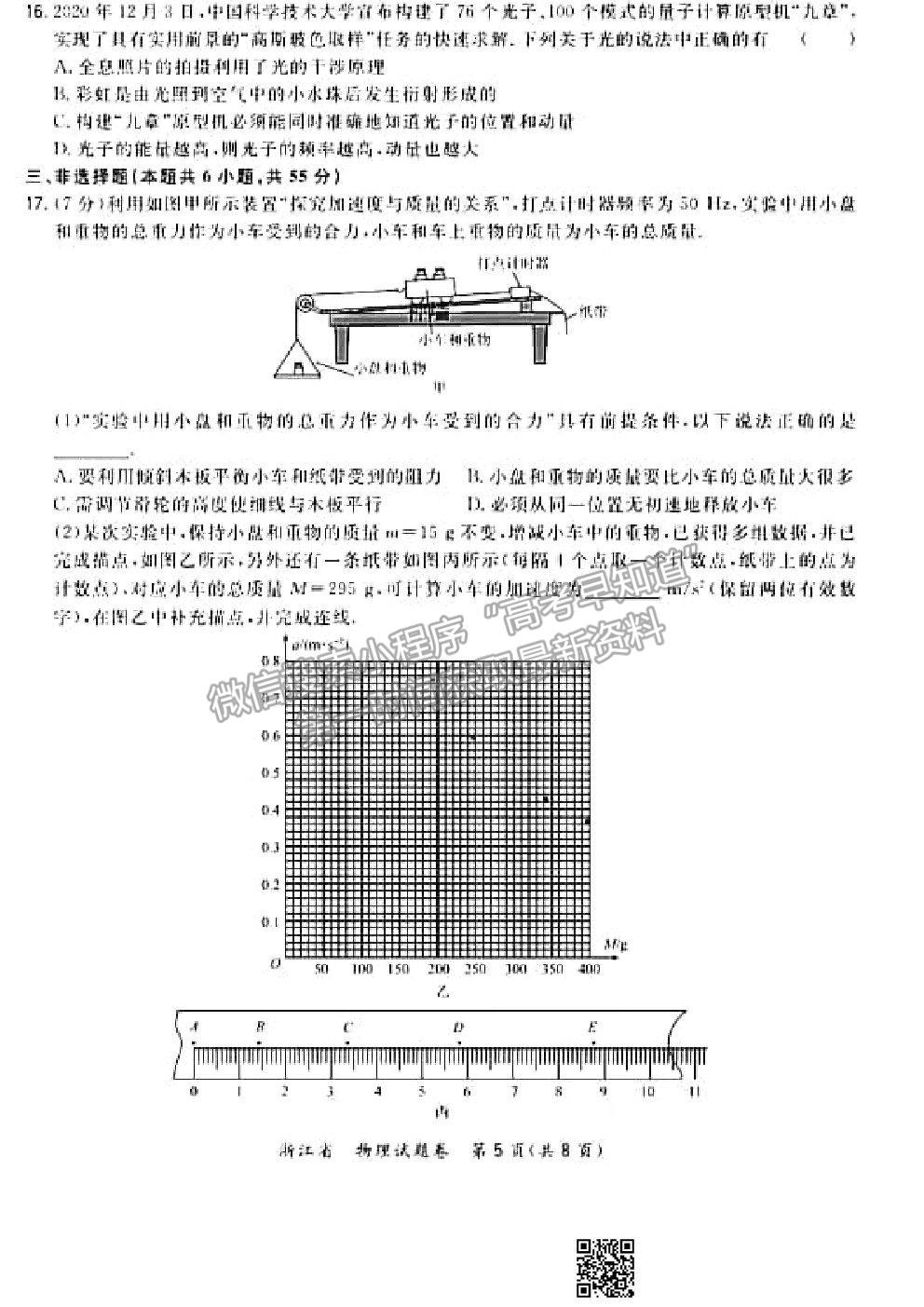 2021超級(jí)全能生浙江高三3月聯(lián)考物理試題及參考答案