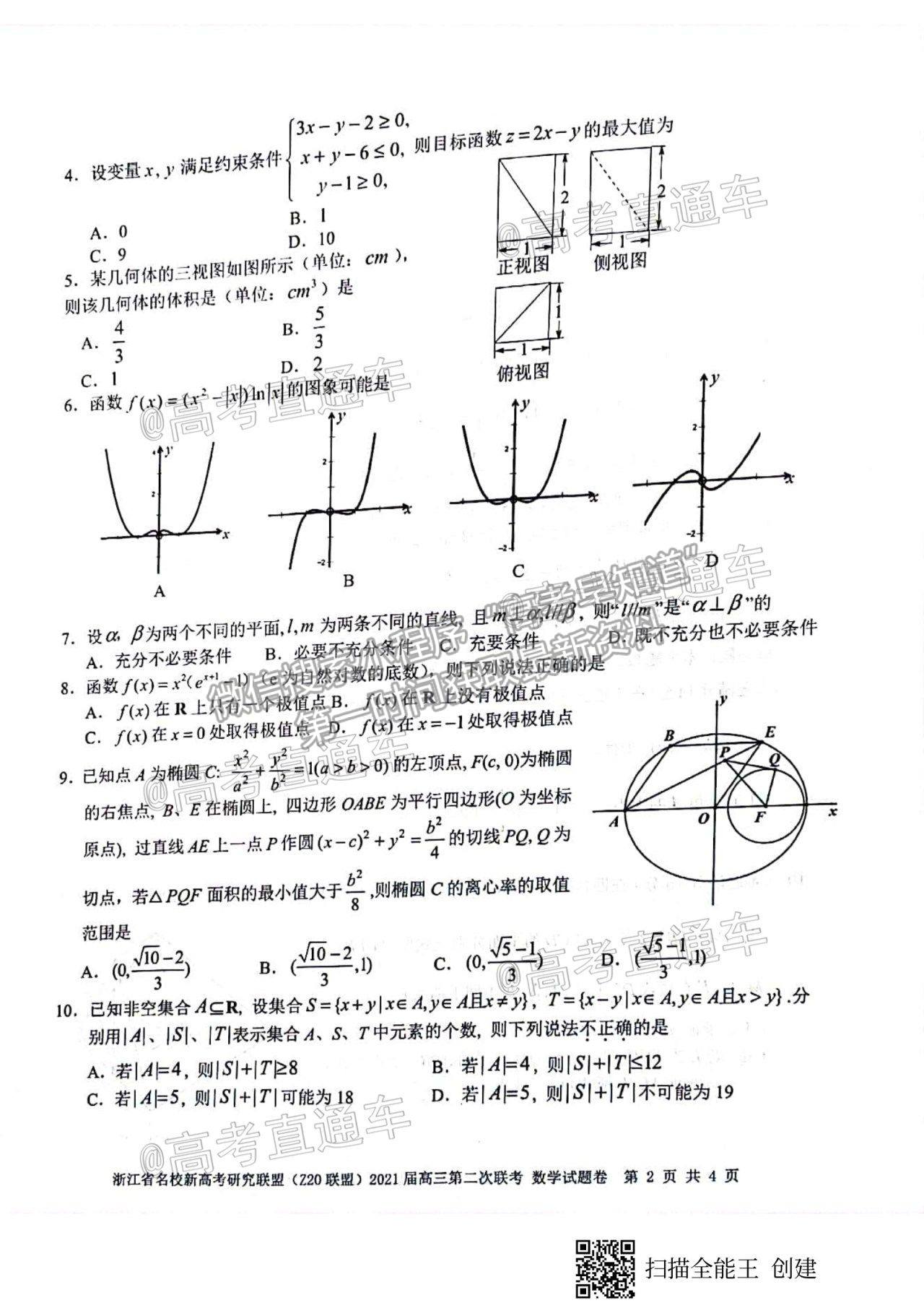 2021浙江名校Z20聯(lián)盟高三第二次聯(lián)考數(shù)學試題及參考答案