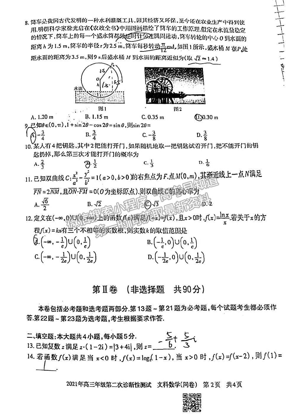 2021新疆維吾爾自治區(qū)第二次診斷性測(cè)試文科數(shù)學(xué)試題及參考答案