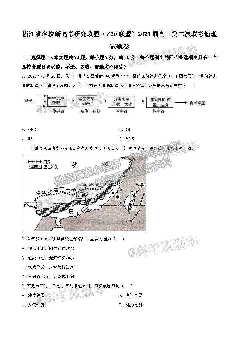 2021浙江名校Z20聯(lián)盟高三第二次聯(lián)考地理試題及參考答案