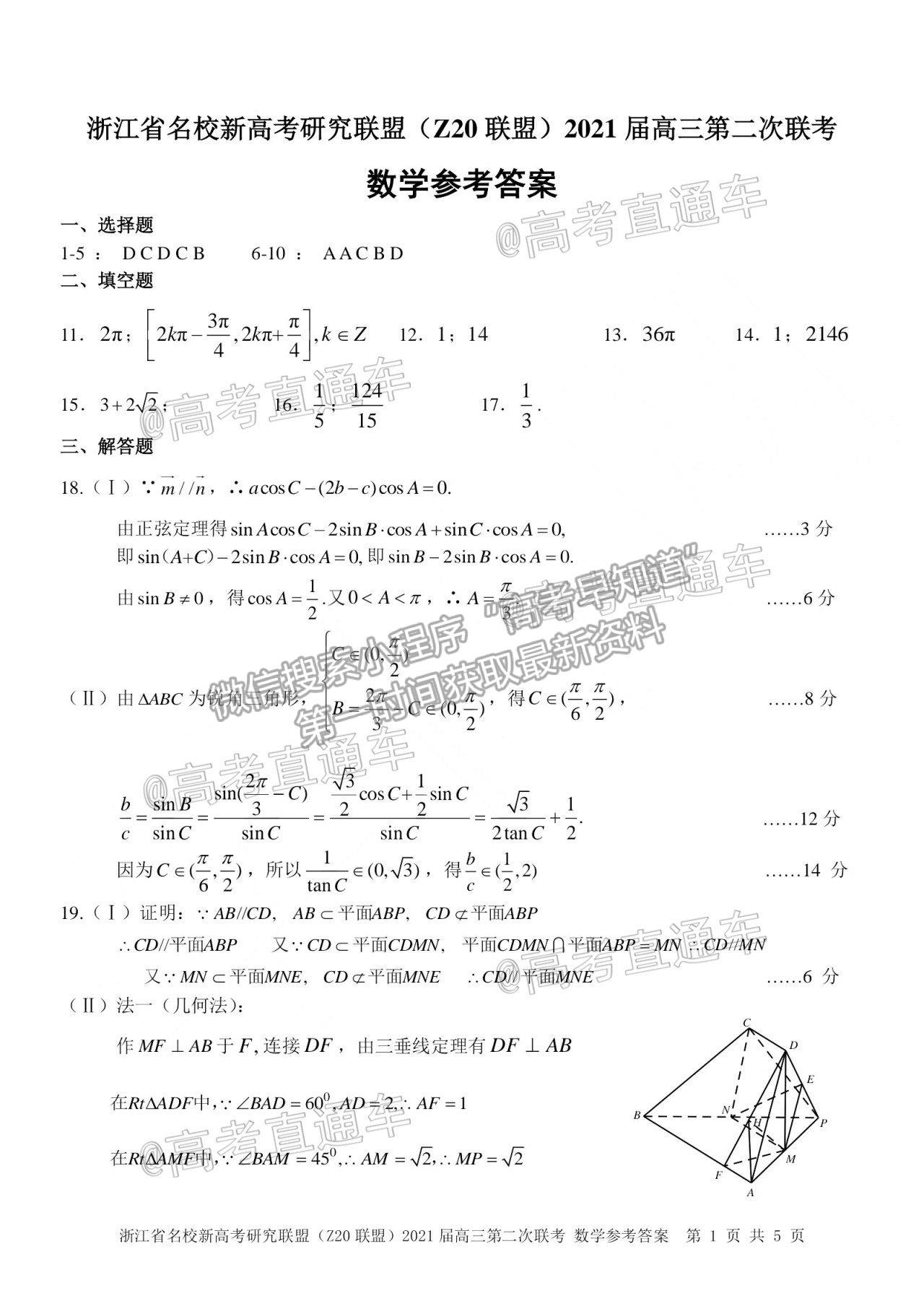 2021浙江名校Z20聯(lián)盟高三第二次聯(lián)考數(shù)學(xué)試題及參考答案